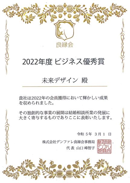 良縁会2022年度ビジネス優秀賞受賞を表彰する賞状